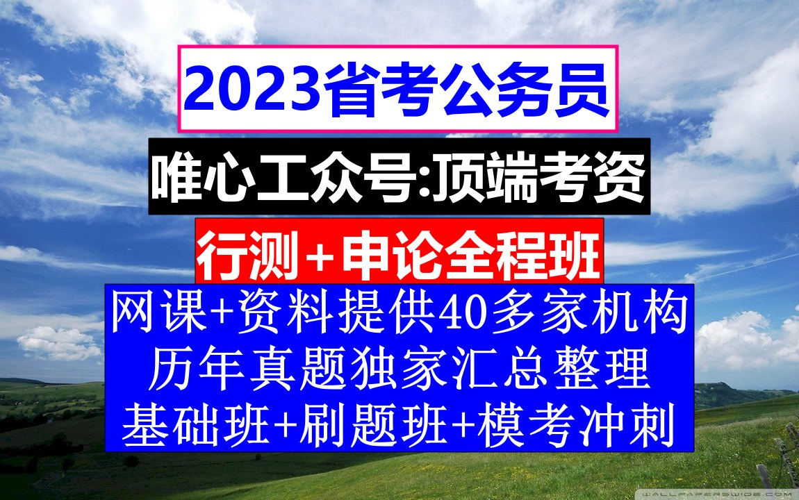 河南省公务员考试,公务员报名时间省考试时间,公务员的真题怎么得到的哔哩哔哩bilibili