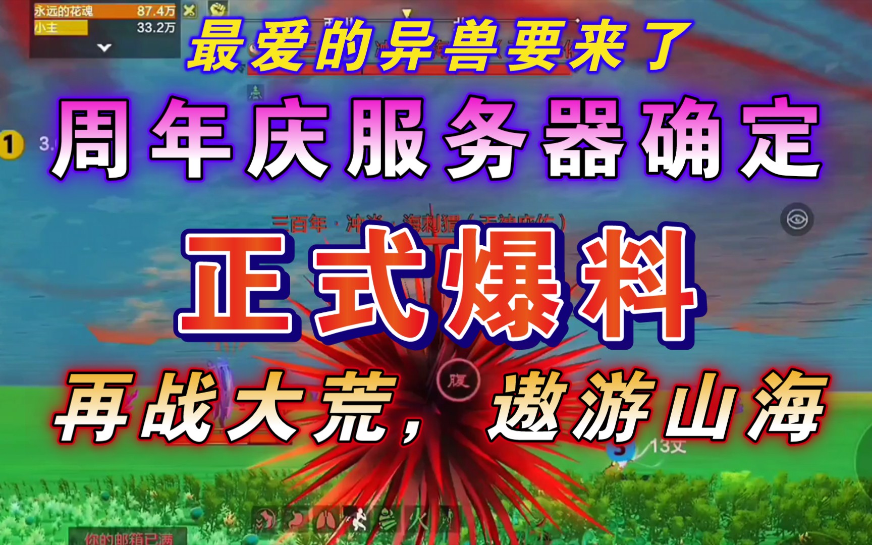 【妄想山海】周年庆服正式爆料!1月4日周年庆服务器!正式开启!让我再战山海!畅游大荒!感受异兽的魅力!网络游戏热门视频