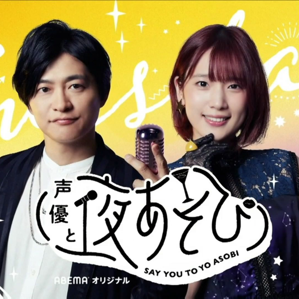 2021-11-26 声優と夜あそび 【下野紘×内田真礼】 #19_哔哩哔哩_