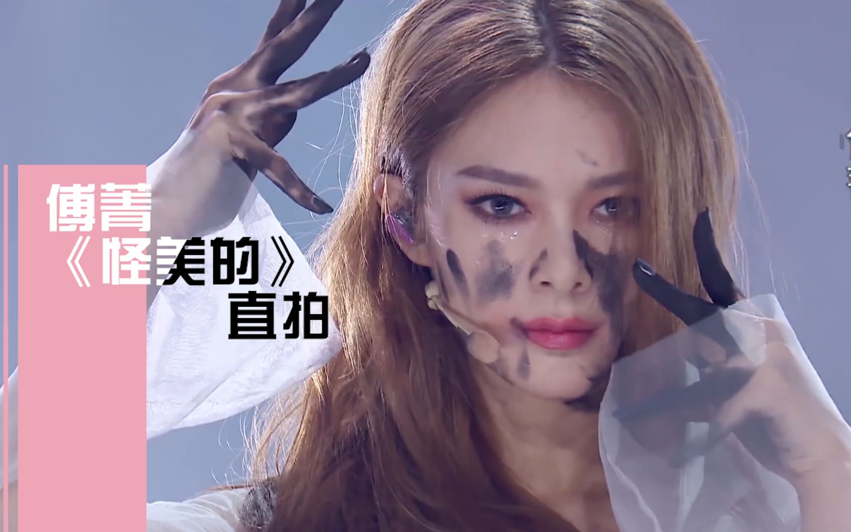 绝美金发傅菁《怪美的》直拍| "看不见我的美,是你瞎了眼～"