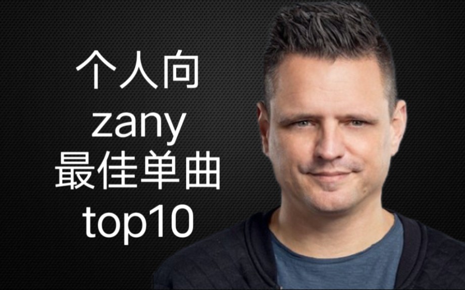 [PLUTO]个人向zany最佳单曲top10哔哩哔哩bilibili