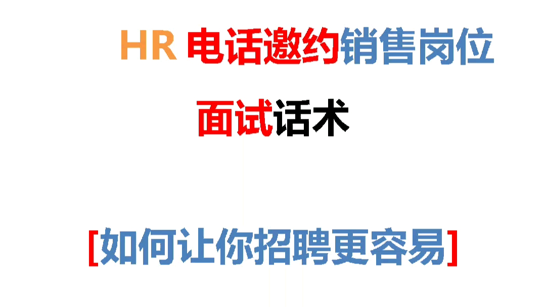 HR电话邀约销售岗位面试话术哔哩哔哩bilibili