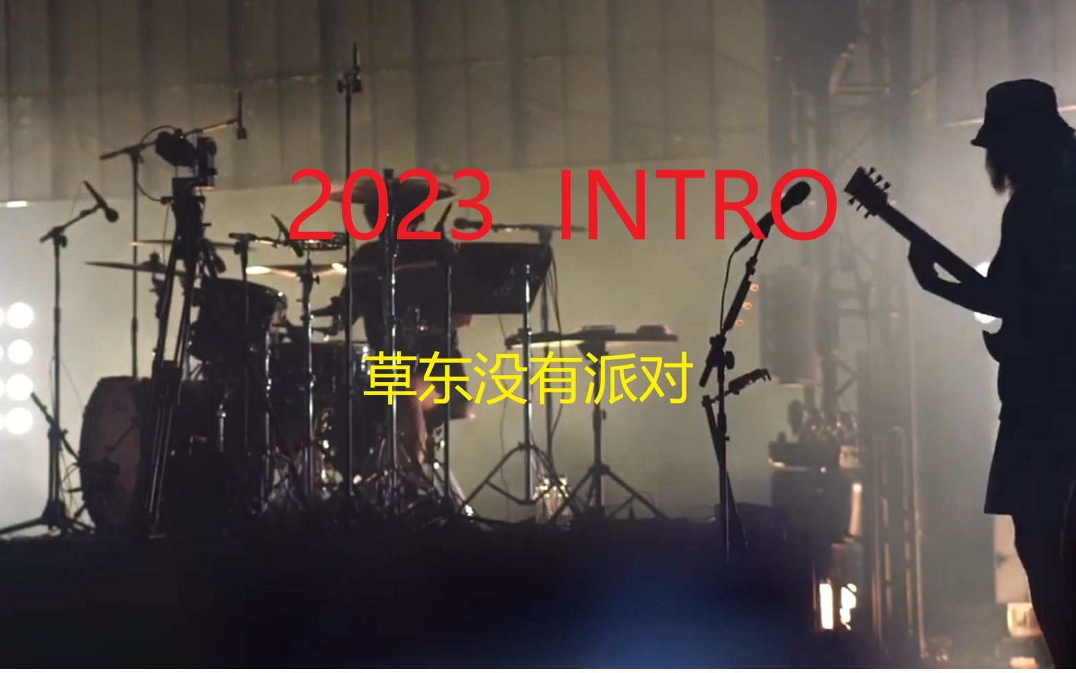 2023INTRO-草东没有派对-巫堵部分吉他-阿梁1706-阿梁1706-哔哩哔哩视频