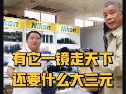 Télécharger la video: 尼康微单一镜走天下镜头推荐：Z28-400#摄影装备怎么选#数码好物分享#尼康微单镜头#尼康Z28400#一镜走天下镜头#大三元镜头#北京天佑摄影器材老店