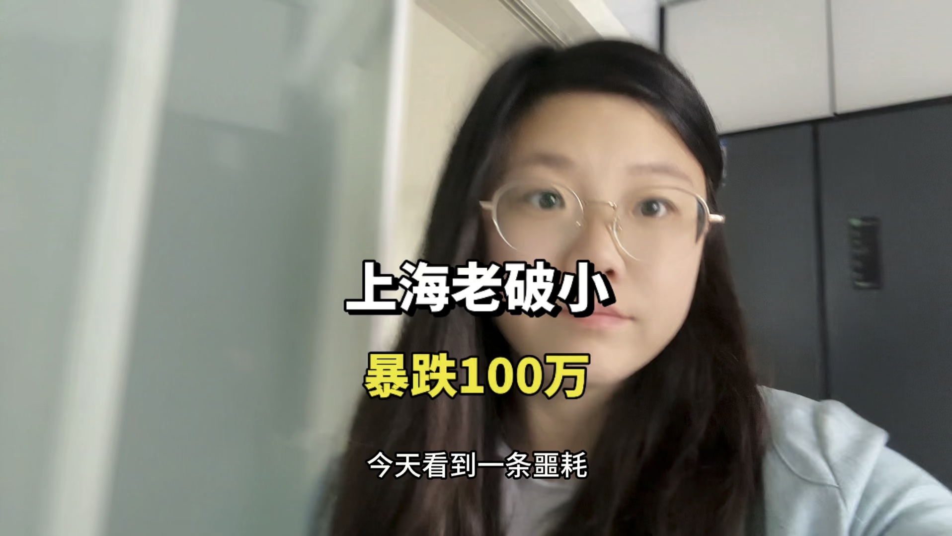 上海买房,2年暴跌100万,没想到21年贷款183万买的老破小居然跌的这么厉害哔哩哔哩bilibili