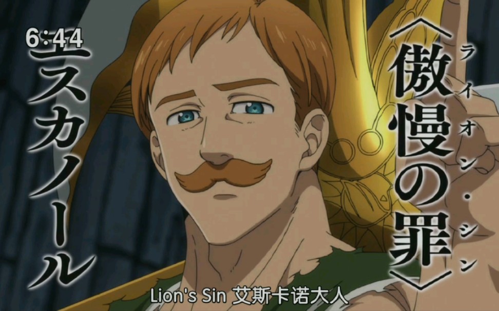 七大罪傲慢之罪艾斯卡诺立于所有种族顶端的人