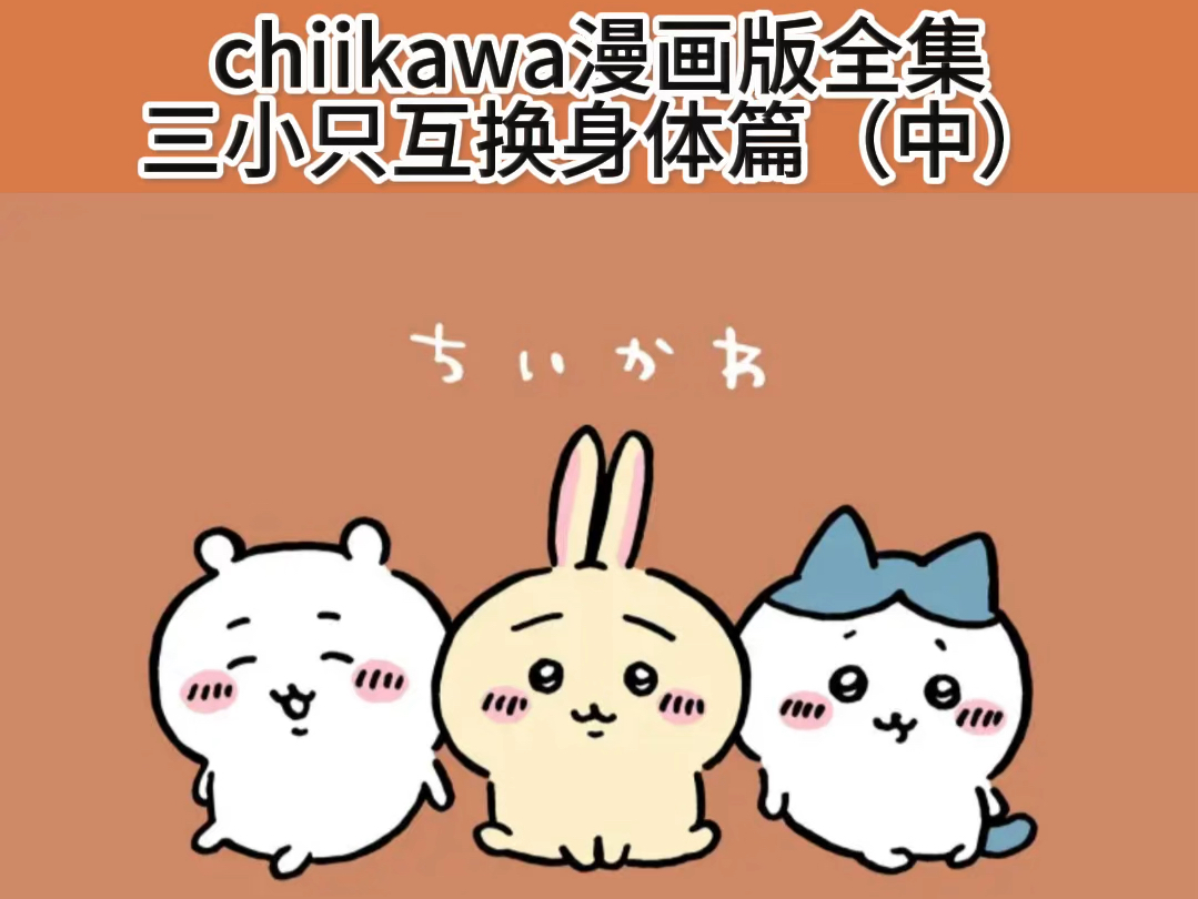 chiikawa漫画版全集互换身体篇中哔哩哔哩bilibili