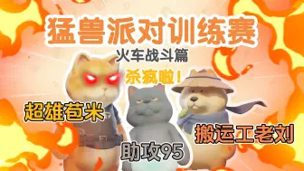 Download Video: 【拖米·猛兽派对】苞米战斗吧~95至尊队铁马八项训练赛（雪碧断网萧玦消失版）