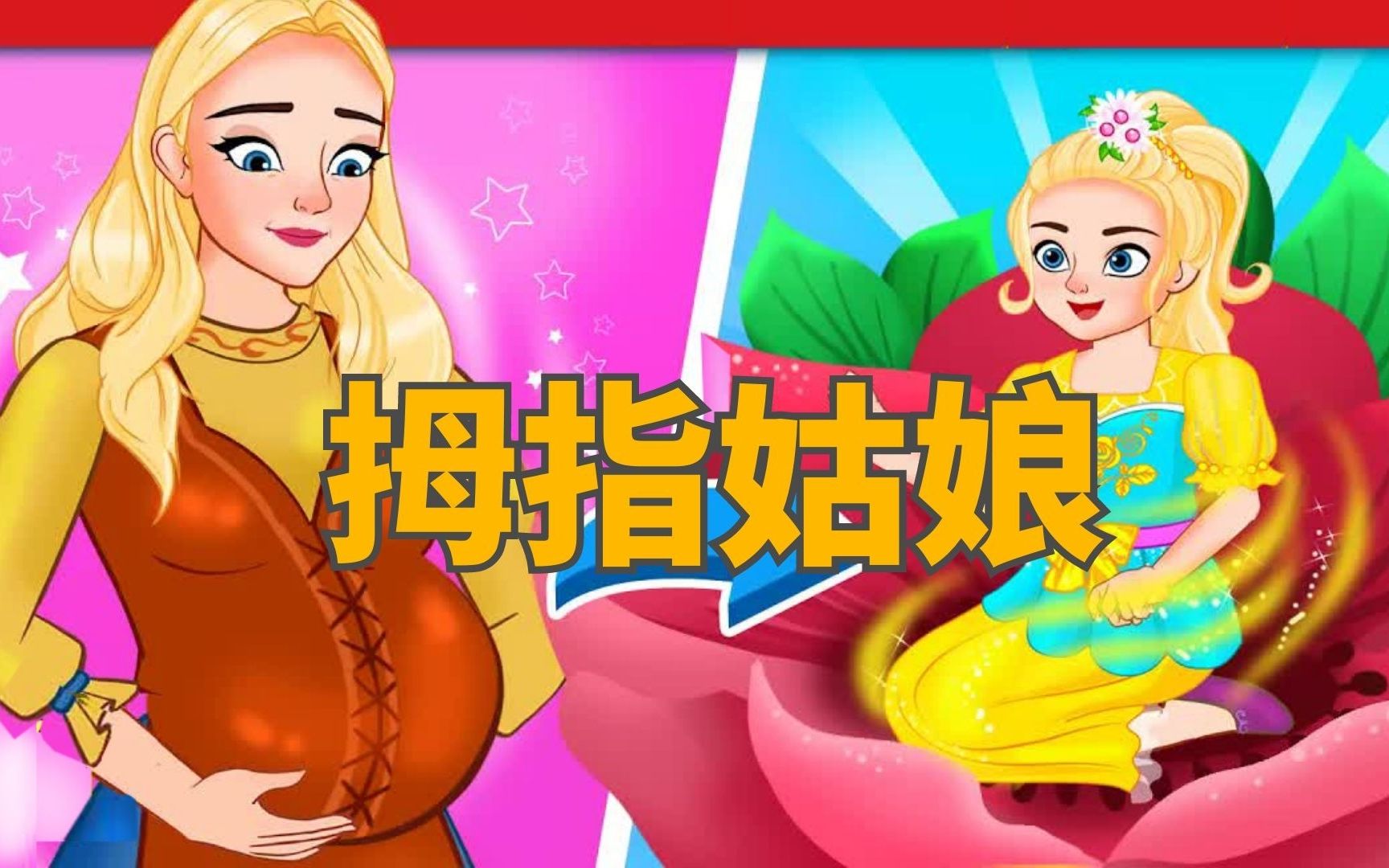 [图]《拇指姑娘》儿童故事，童话故事，睡前故事，儿童动画片，二次元