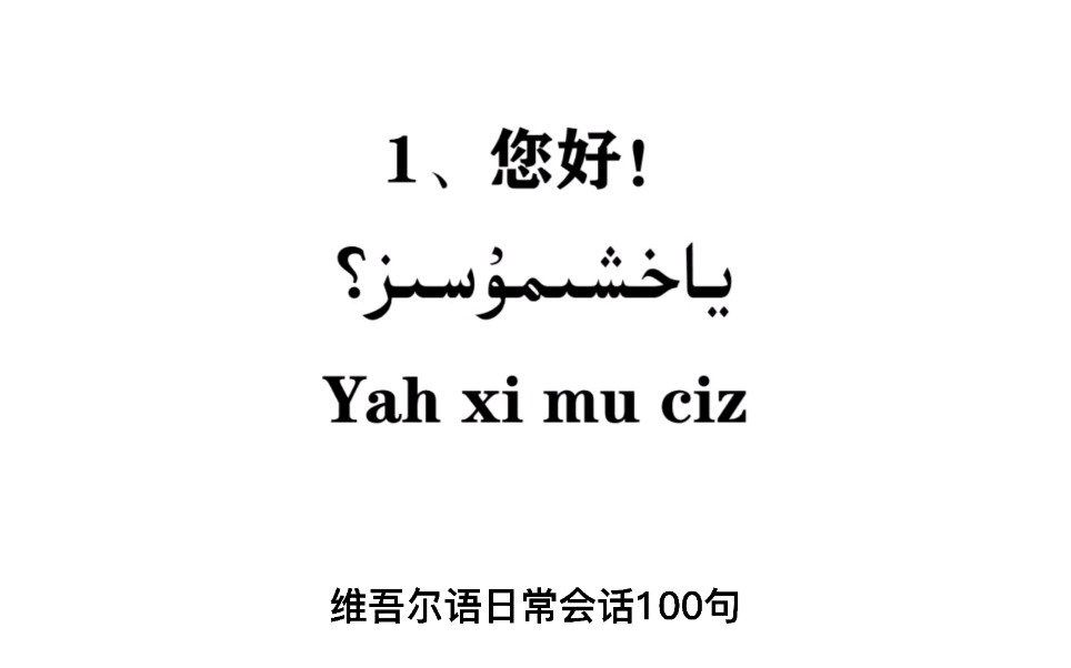 维吾尔语日常会话100句哔哩哔哩bilibili