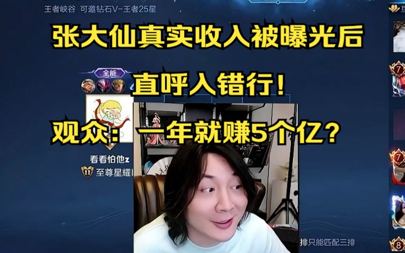 张大仙真实收入被曝光后,直呼入错行!观众:一年就赚5个亿?王者荣耀手游情报