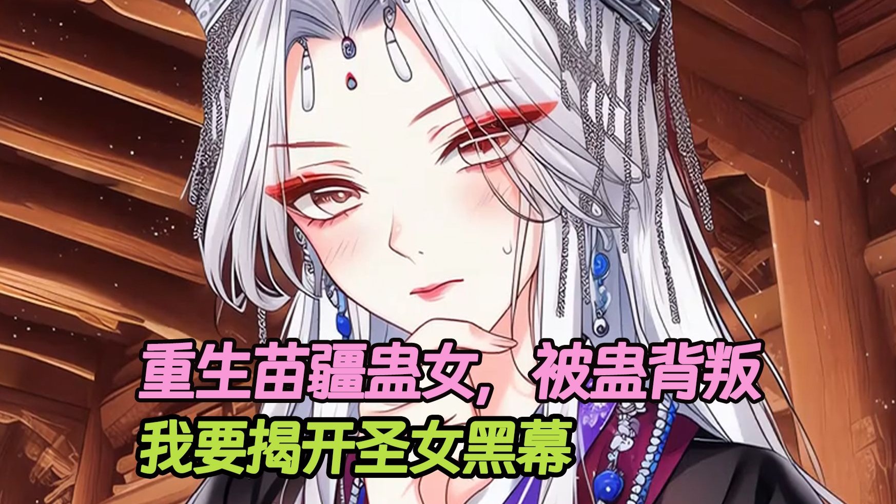 我是苗疆最有天赋的蛊女,前世为竞选圣女用心头血养出知心蛊,选拔时却