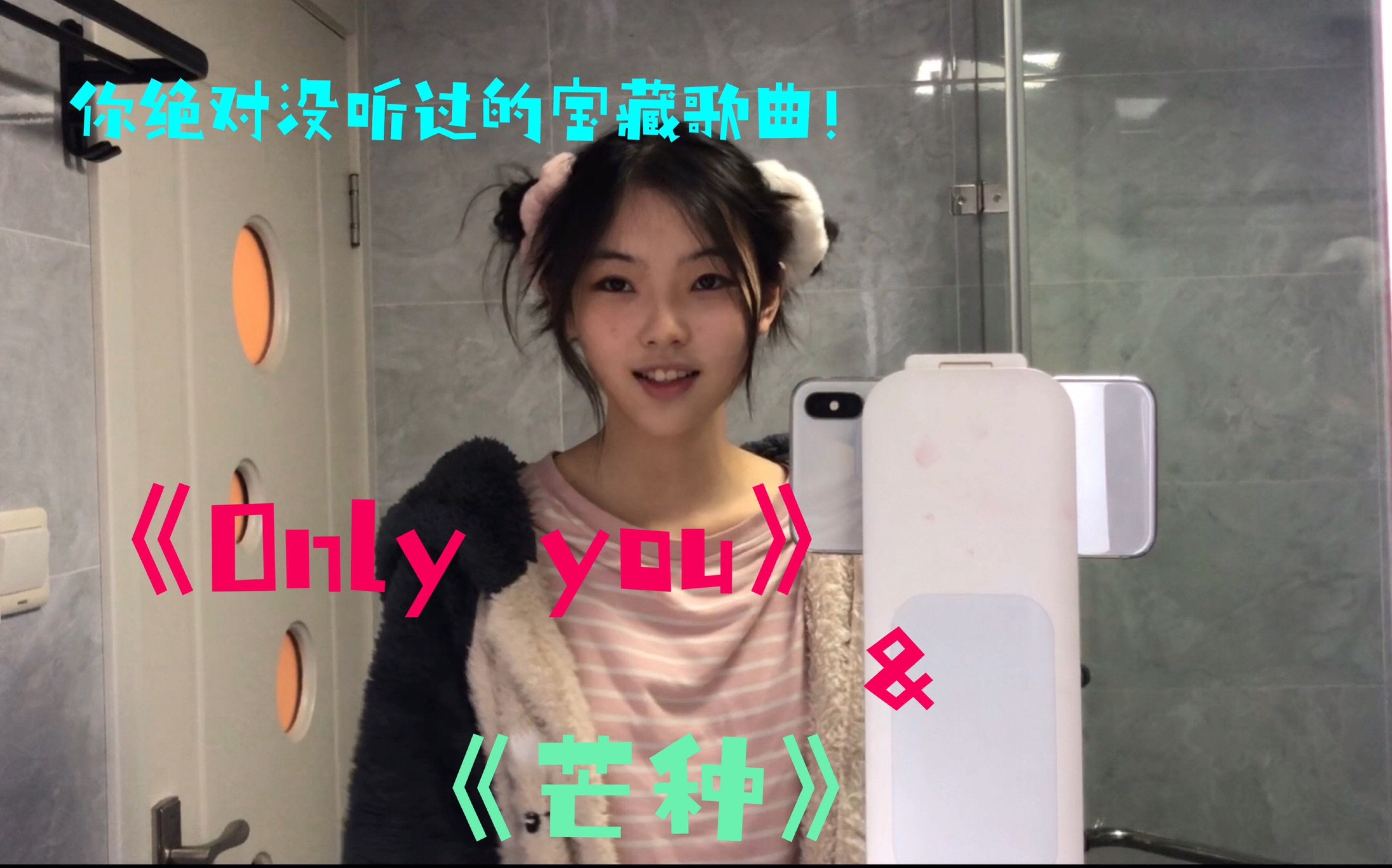 [图]宝藏歌曲！《Only you》&《芒种》翻唱