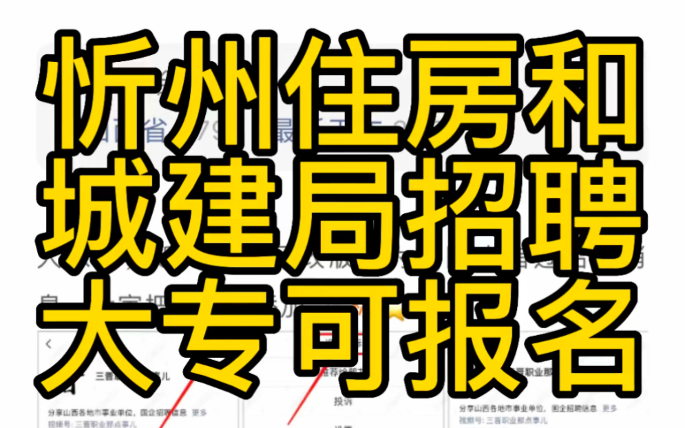 大专可报名!忻州市住房和城乡建设局2023年招聘工作人员公告哔哩哔哩bilibili