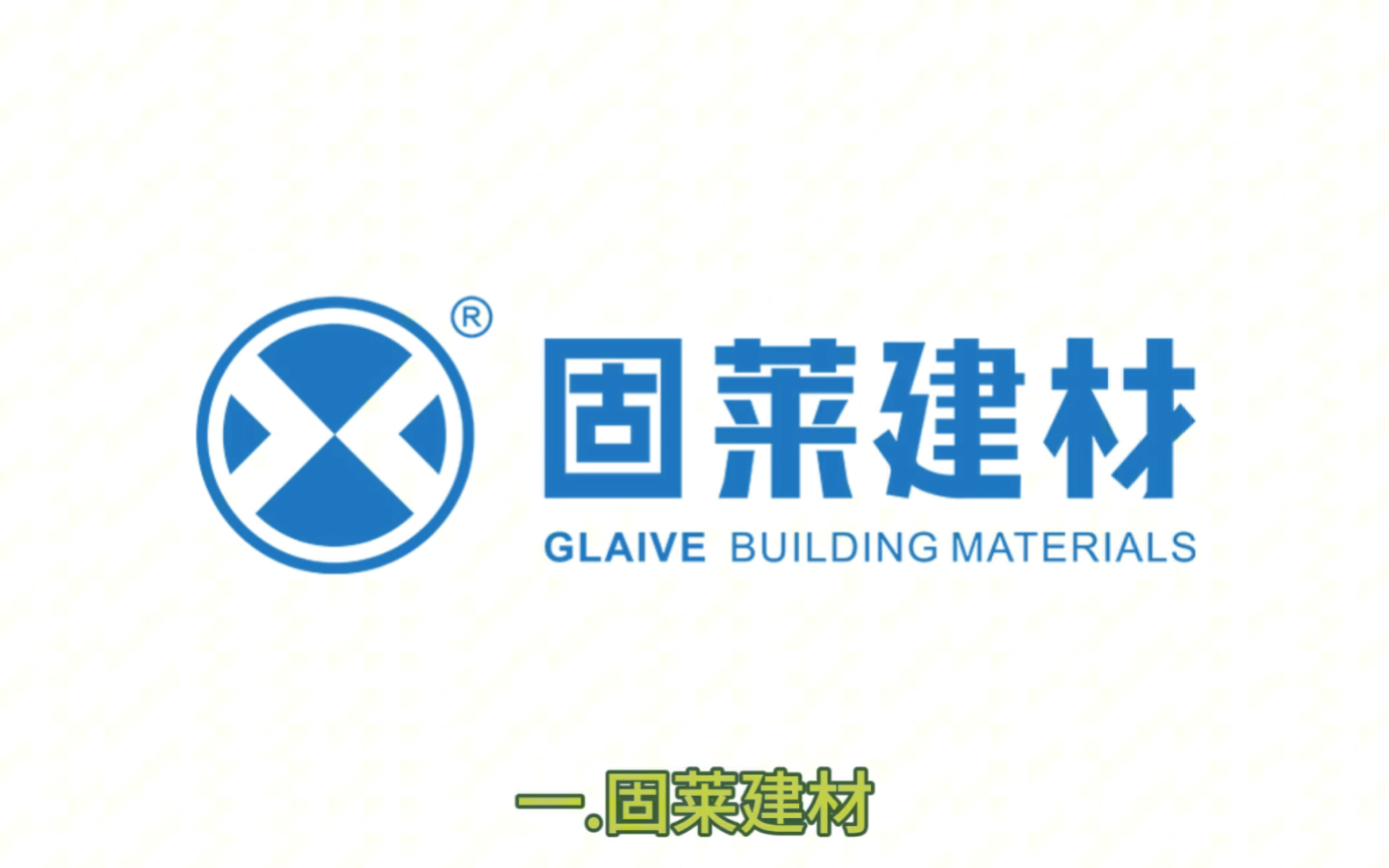 固莱建材作为瓷砖胶粘接剂十大名牌后起之秀,连续8年榜上有名