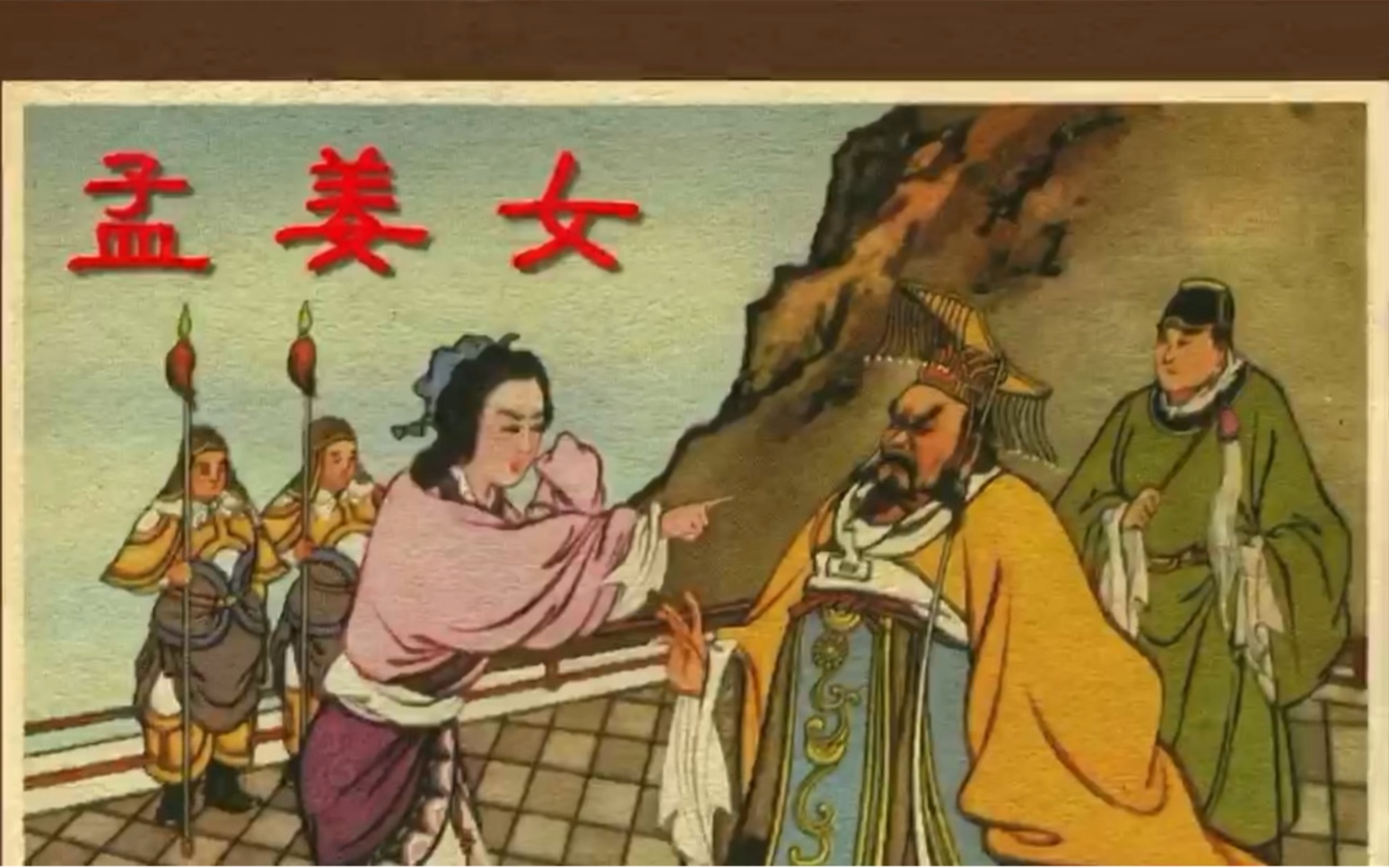 [图]孟姜女连环画电子书