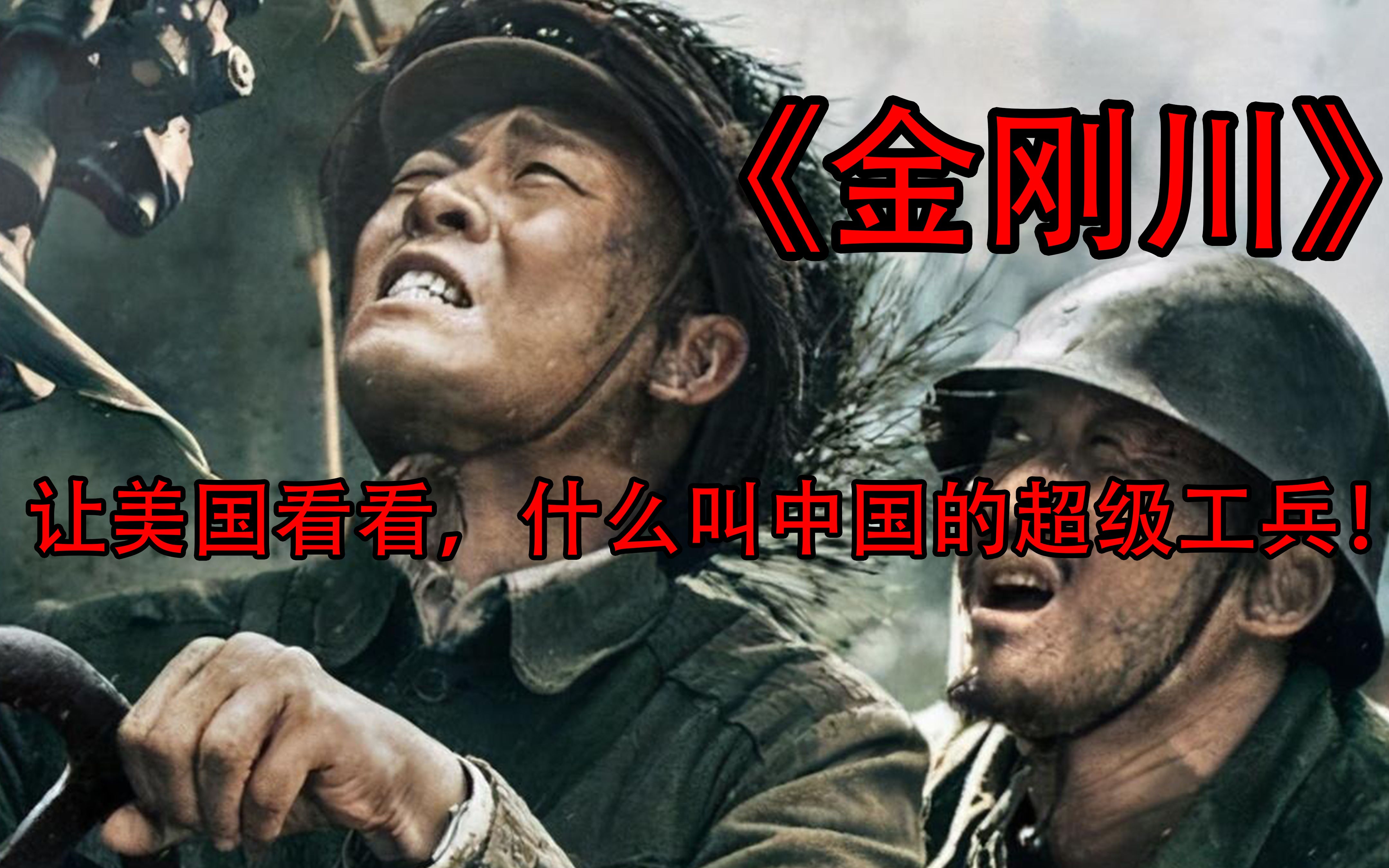 《金刚川》:让美国看看,什么叫中国的超级工兵!哔哩哔哩bilibili