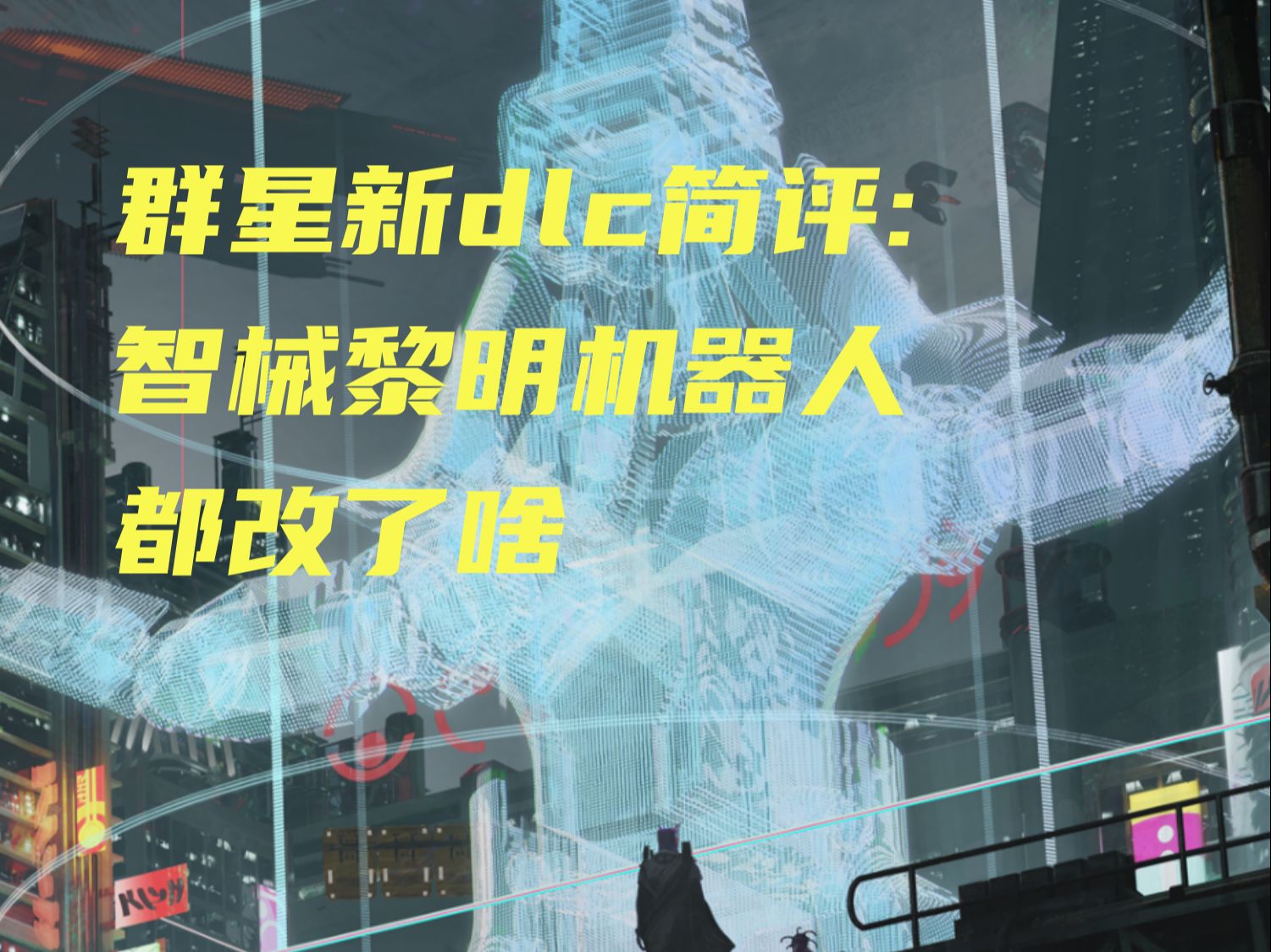 群星新dlc:机械黎明6分钟简评