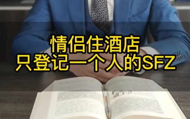 情侣住酒店只登记一个人的身份证,警察查房后会被拘留吗?哔哩哔哩bilibili