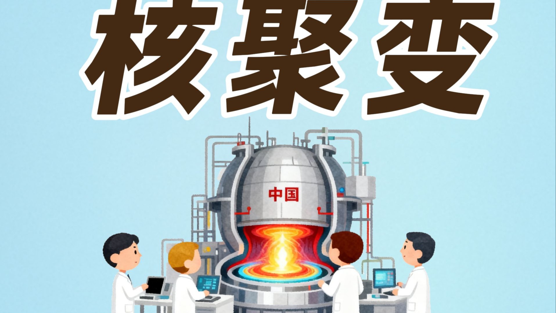 可控核聚变 到底有什么用？为什么对人类意义重大？