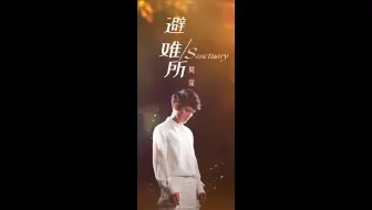周深 19 09 09 避难所 Sanctuary Boy版 低音版 哔哩哔哩 Bilibili 周深 19 09 09 避难所 Sanctuary Boy版 低音版 哔哩哔哩 Bilibili