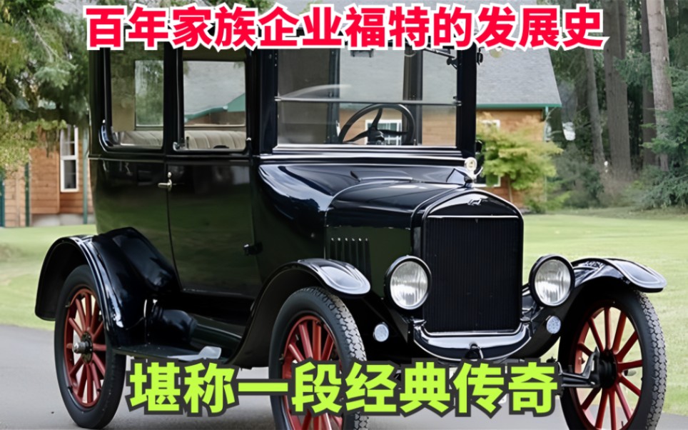 陆续击败奔驰法拉利,将汽车刻进了美国dna中的福特家族有多猛?