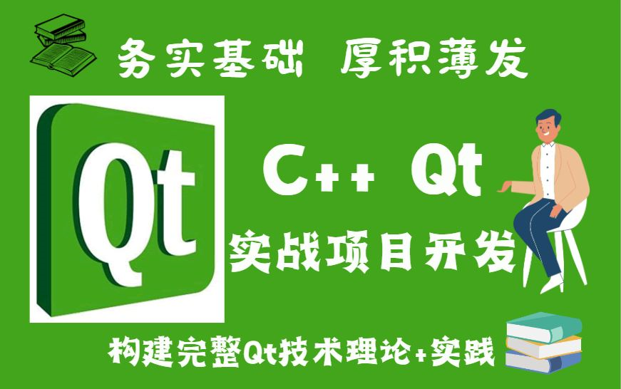 【QT项目开发】C++ QT实战项目开发视屏教程(附源码)哔哩哔哩bilibili