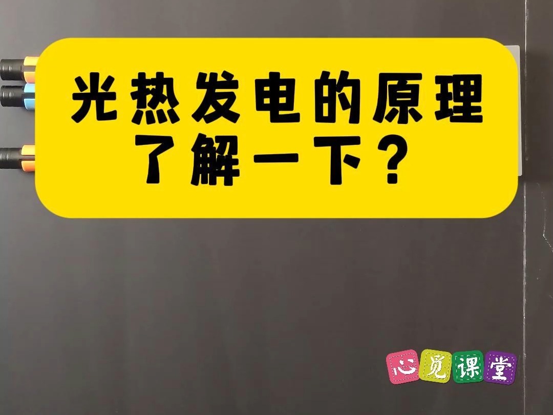 光热发电的原理,了解一下?! #初中物理#光学实验#物理实验#光热发电哔哩哔哩bilibili