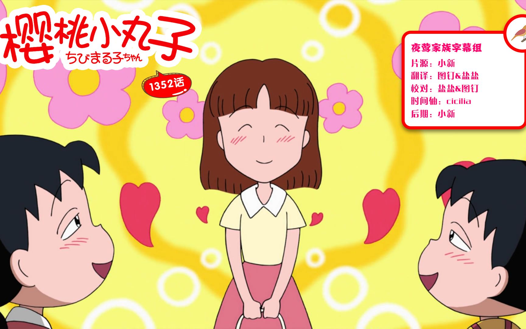 【日配-樱桃小丸子】第二季 第1352集 野口弄丢搞笑笔记&良仔夫妇来玩