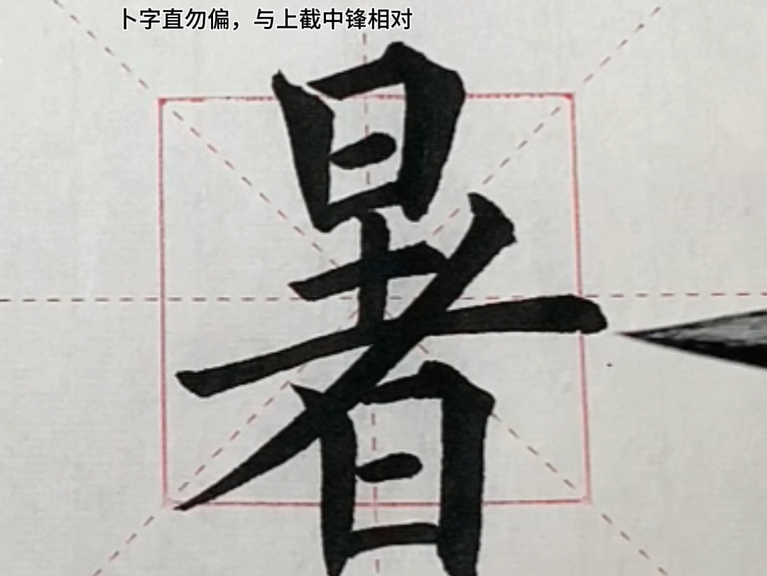 《书法入门》:如何写出漂亮的"暑"字?