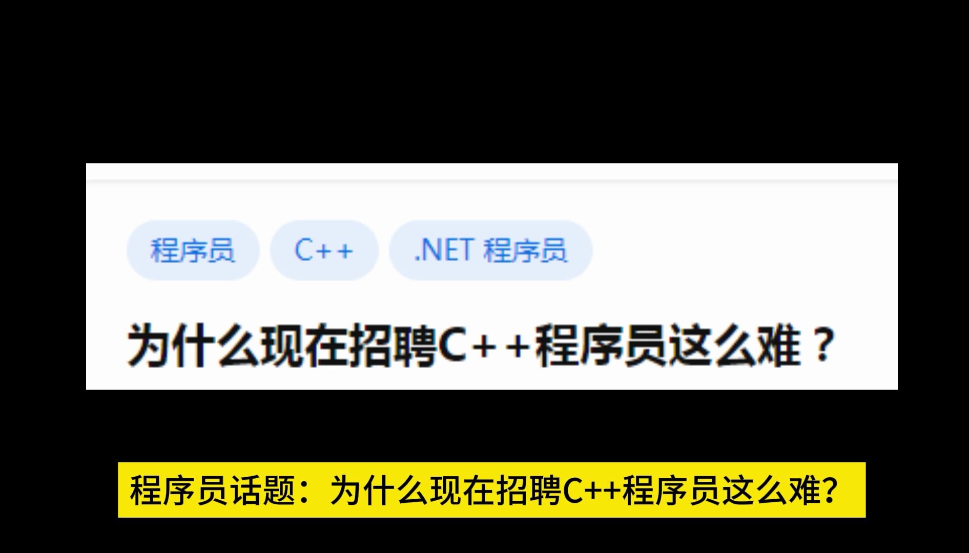 为什么现在招聘C++程序员这么难?哔哩哔哩bilibili