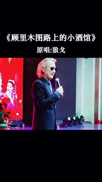 顾里木图路上的小酒馆、原唱《狼戈》音乐视频分享哔哩哔哩bilibili