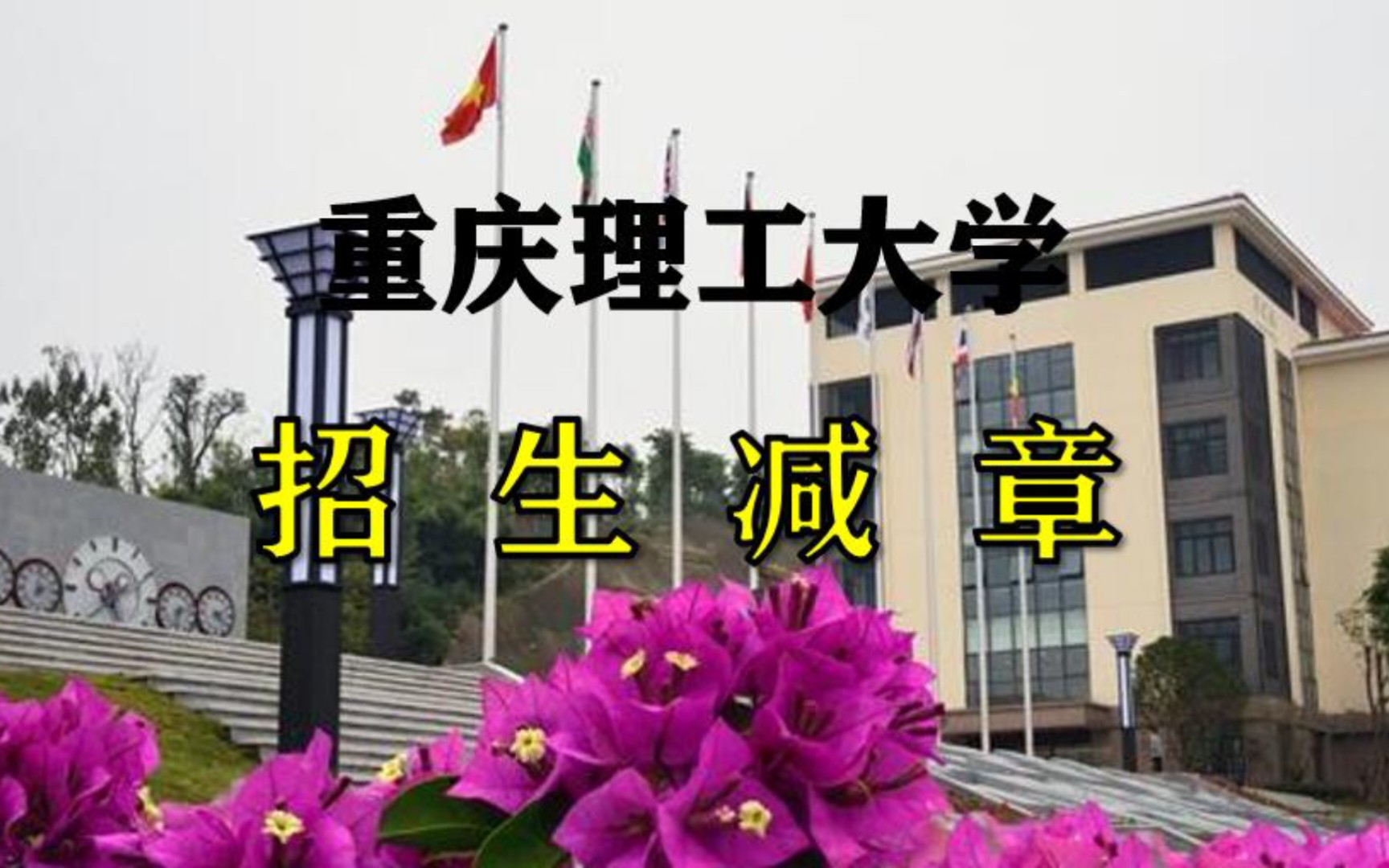 [图]【重庆理工大学】 这不比招生简章好使？