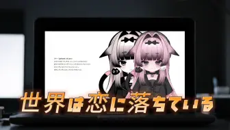【Rin酱亞IV】世界は恋に落ちている【二次元的宝藏女孩】