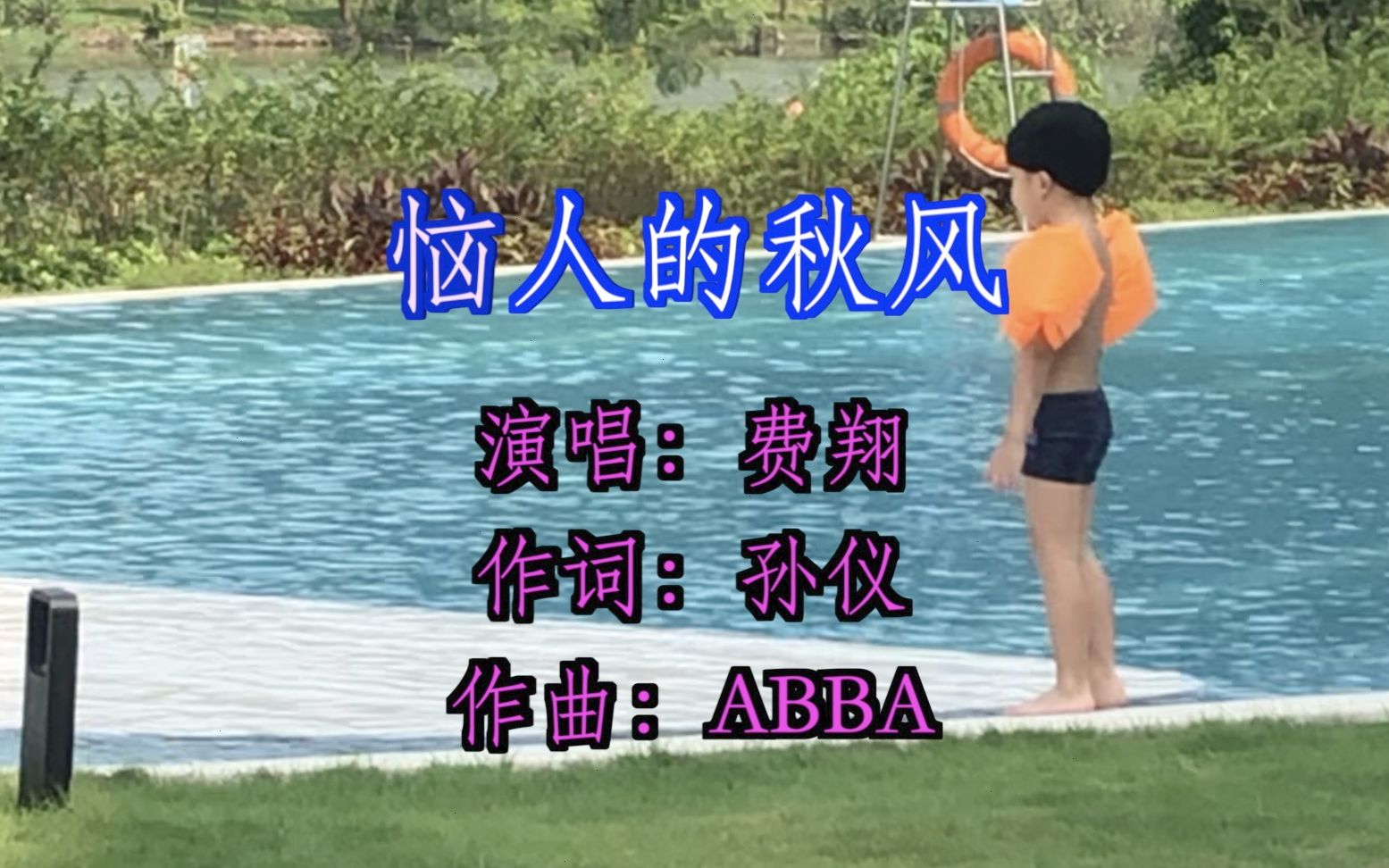 《恼人的秋风mv》——边角料里的快乐人生