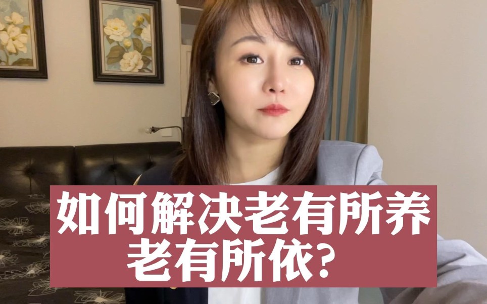 [图]如何解决老有所养 老有所依？