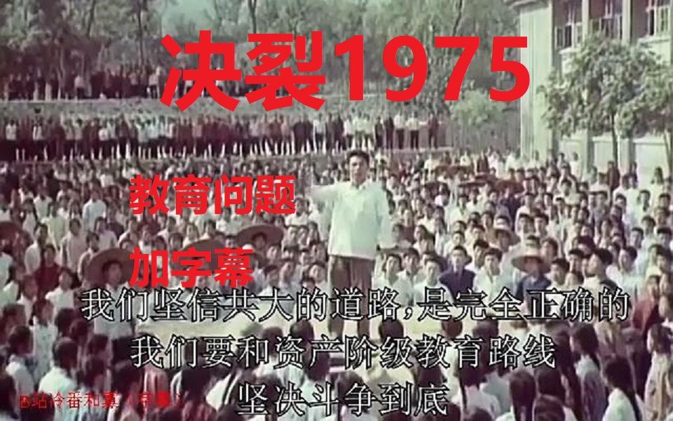 [图]1.决裂1975（走马上任）（加字幕）