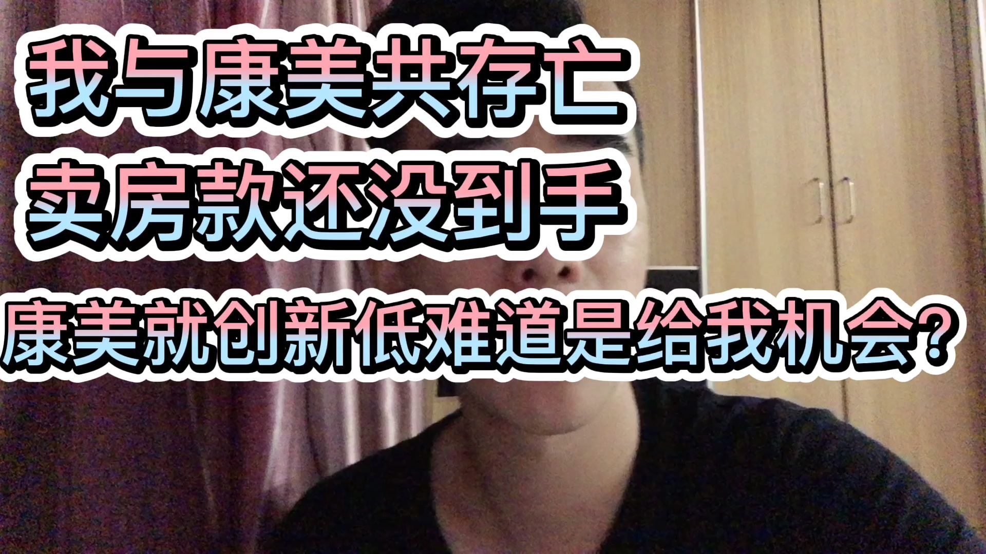 我与康美共存亡卖房款还没到手康美就创新低难道是给我机会?哔哩哔哩bilibili