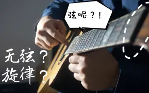 Descargar video: 无弦吉他也能弹旋律？！