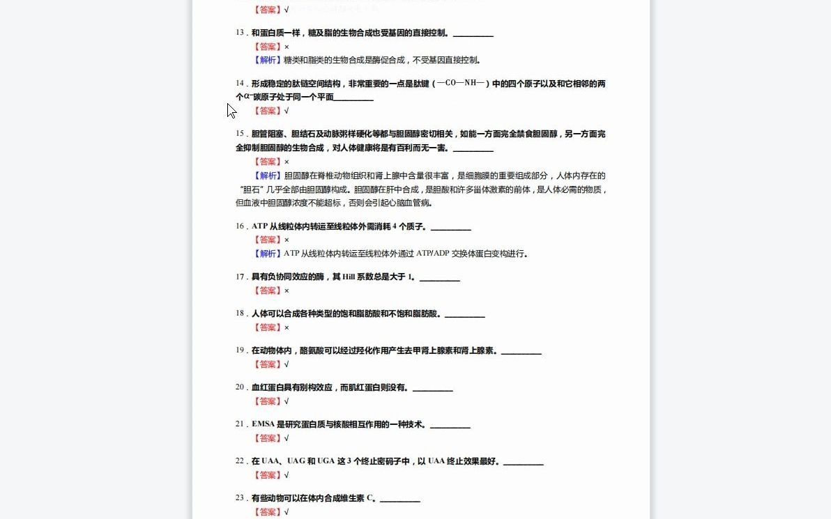 [图]1-F429492【复试】2023年年山东大学071009细胞生物学《加试生物综合之生物化学与分子生物学》考研复试核心1110题(判断+填空+名词解释+论述题)