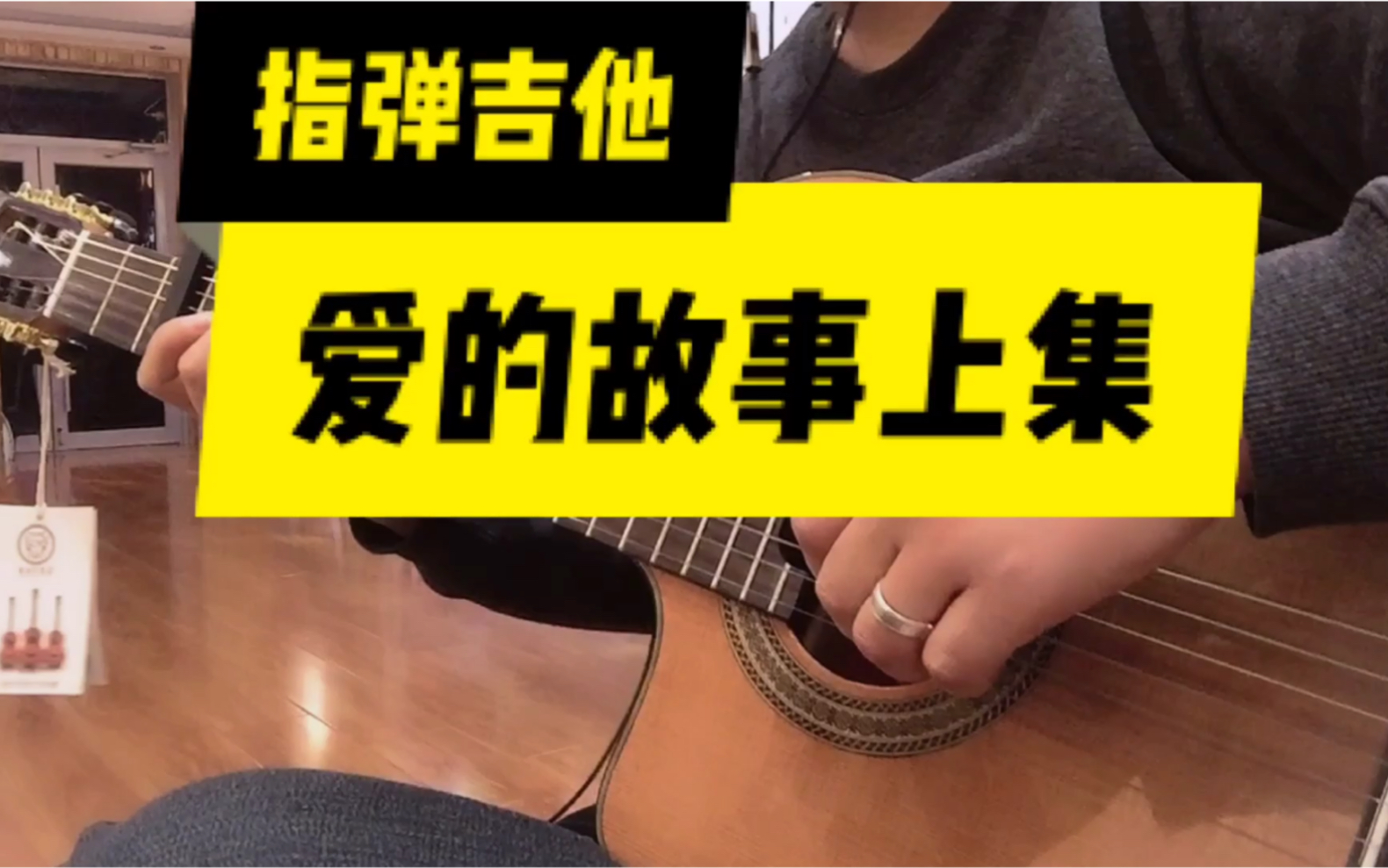 指弹粤语歌曲爱的故事上集本曲用琴歌塔sunnyce古典吉他