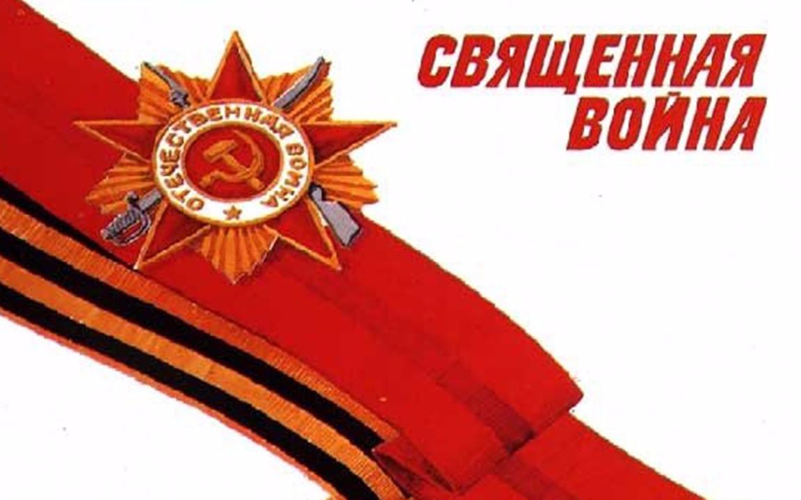 [图]【俄网搬运纯音乐系列】神圣的战争 Священная Война