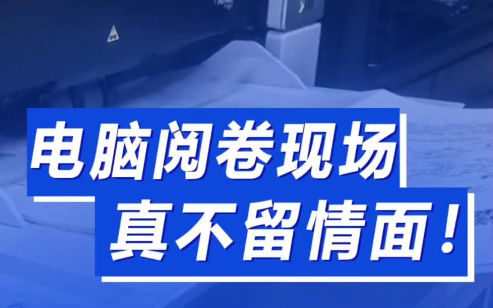 电脑阅卷现场太震撼了!告诉孩子们,字体工整很重要,如果字体潦草,孩子高考会很吃亏!#高考#家长必读#电脑阅卷#阅卷#中考阅卷哔哩哔哩bilibili