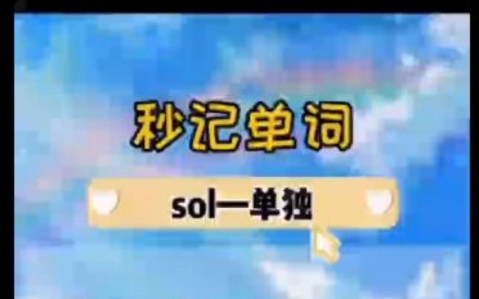 词根记单词sol哔哩哔哩bilibili