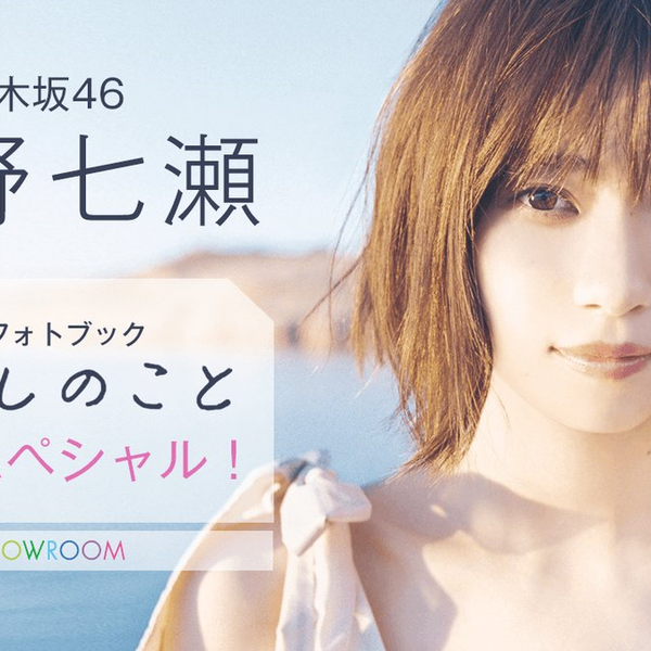 乃木坂46西野七瀬1stフォトブック『わたしのこと』発売SP 2018年