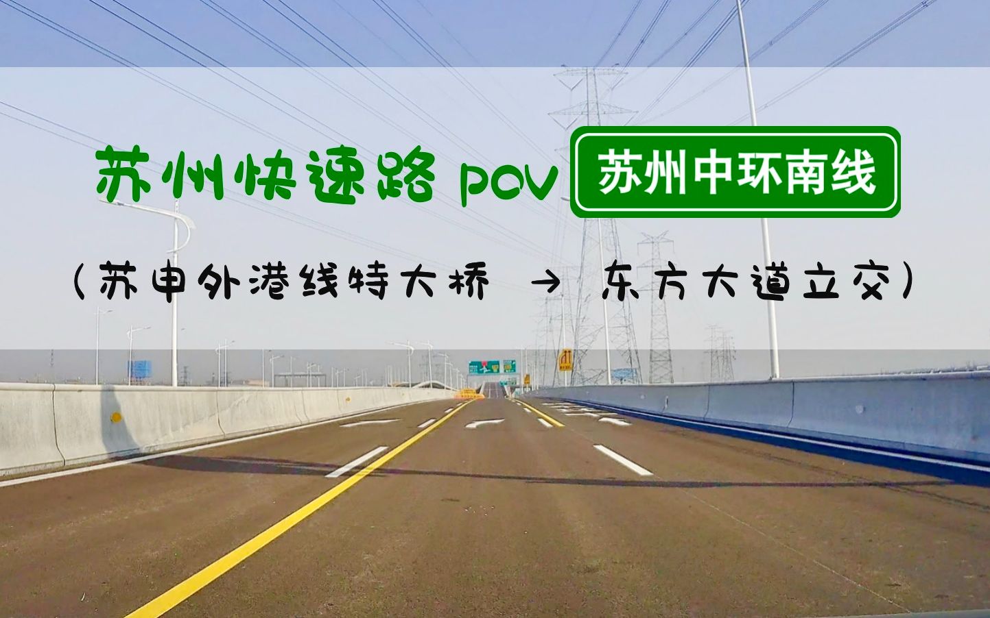 【POV 127】通车了!中环南线苏州工业园区段通车首日实探丨苏州中环南线丨BGM:朴树《平凡之路》哔哩哔哩bilibili