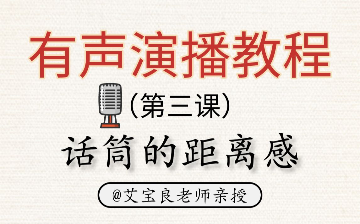 艾宝良有声演播教程有声演播第三课话筒的距离感有声小说配音有声书