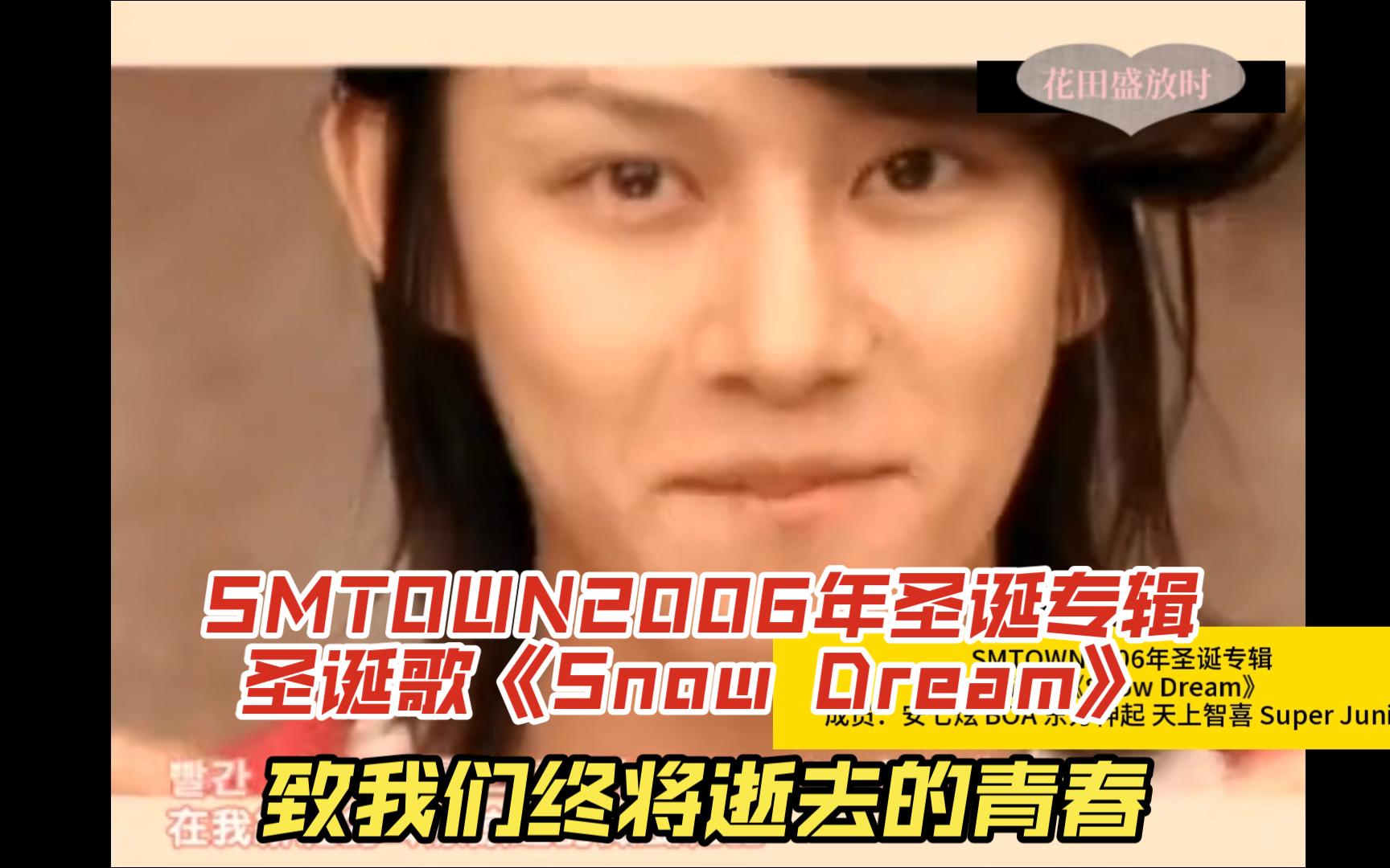 [图](SM)致我们终将逝去的青春,SMTOWN2006年圣诞专辑 圣诞歌《Snow Dream》