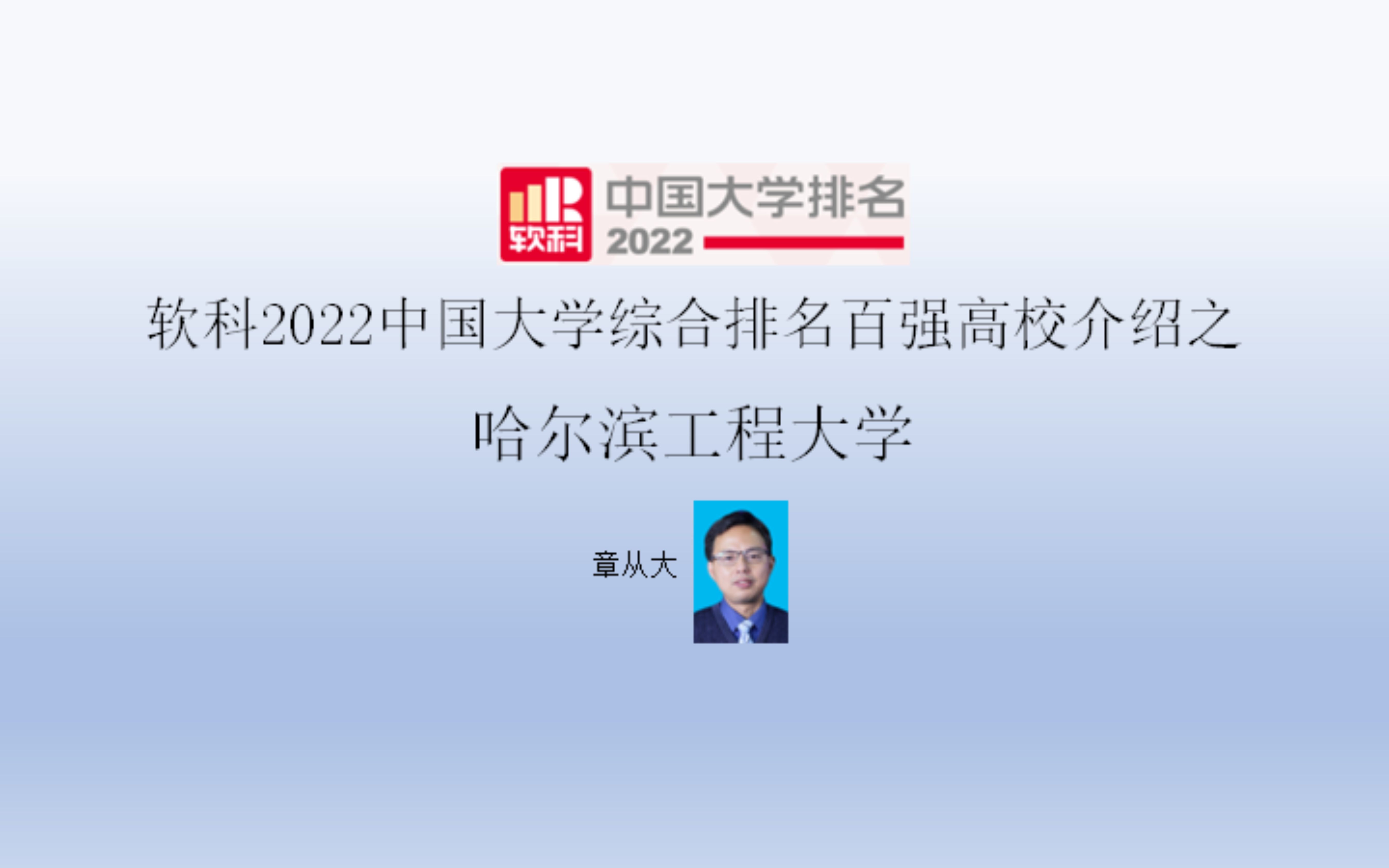 软科2022中国大学综合排名百强高校介绍之哈尔滨工程大学哔哩哔哩bilibili