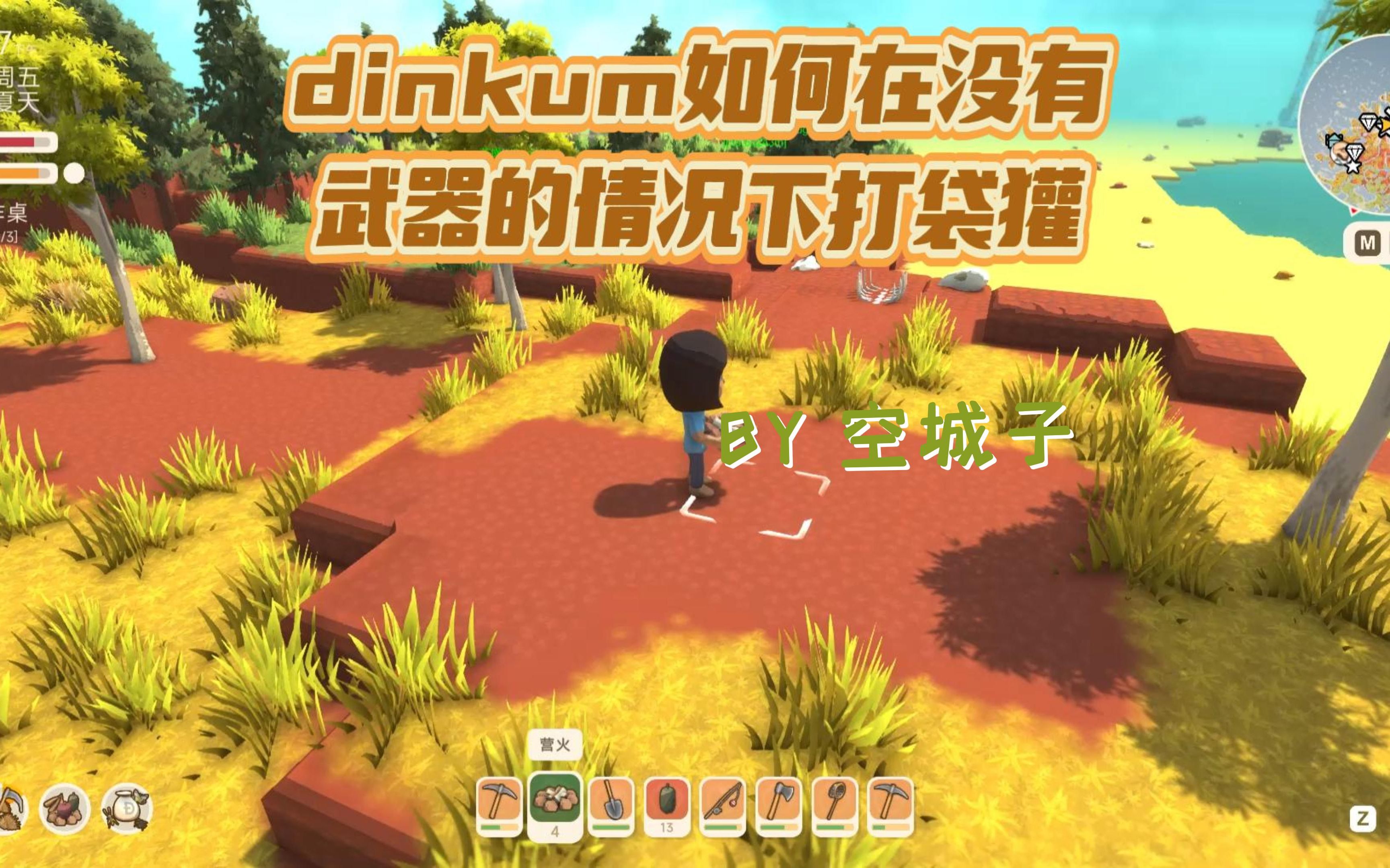 [图]dinkum 无武器下如何打喷火猪